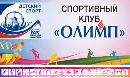 Спортивный клуб Олимп Спортивный клуб Олимп