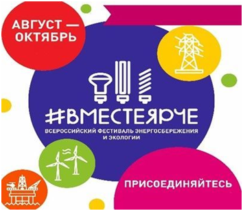 Всероссийский Фестиваль энергосбережения и экологии #ВместеЯрче.